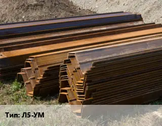 Шпунт Ларсена Л5-УМ